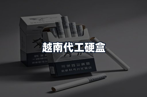 越南代工硬盒
