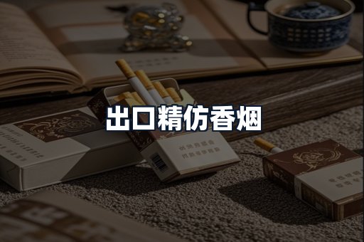 出口精仿香烟