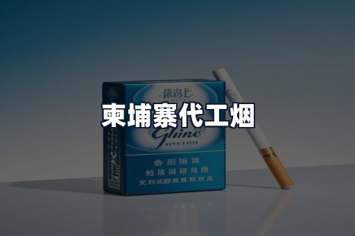 柬埔寨代工烟